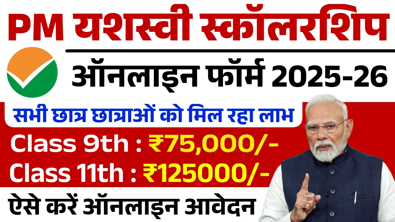 PM Yashasvi Scholarship Yojana