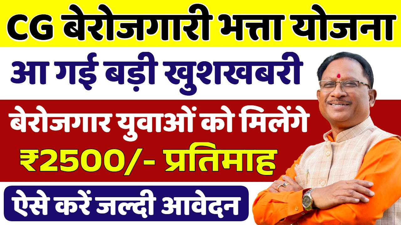 CG Berojgari Bhatta Yojana