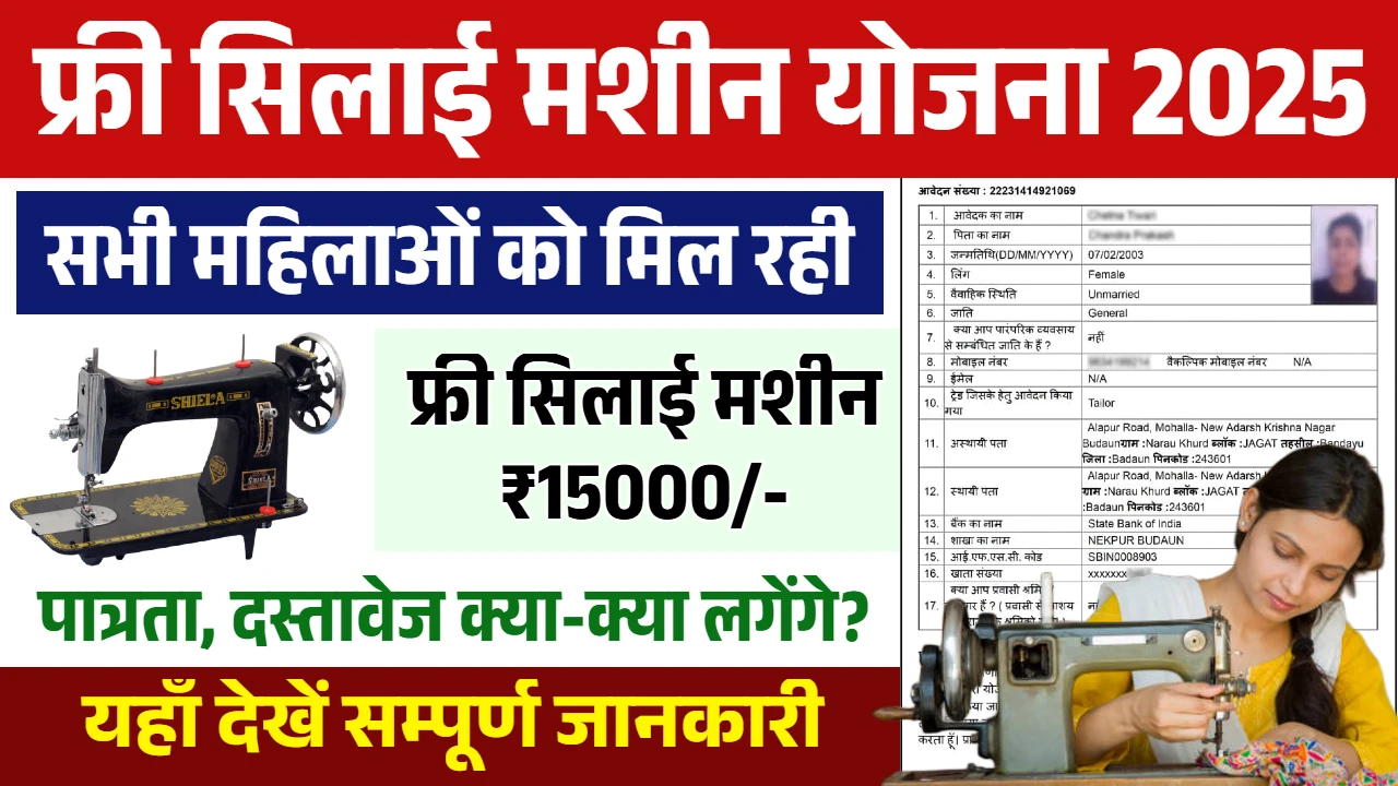 Free Silai Machine Yojana