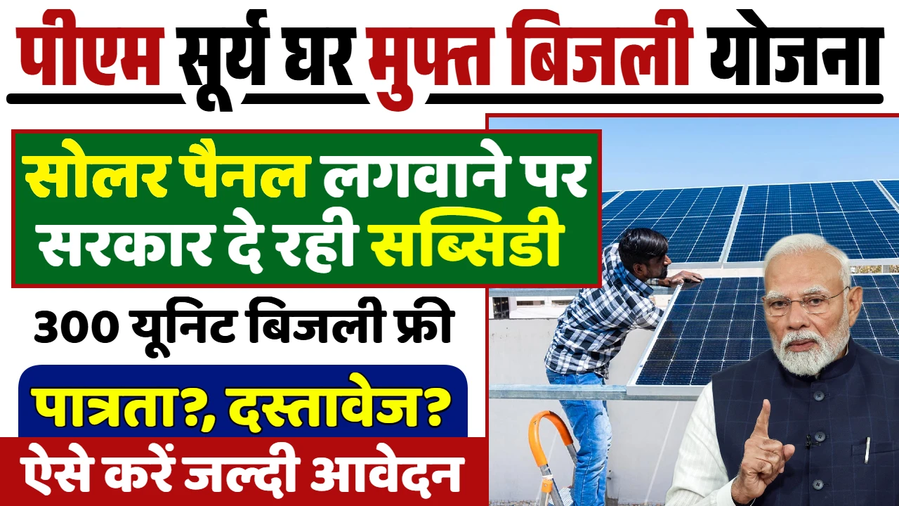 PM Surya Ghar Muft Bijli Yojana