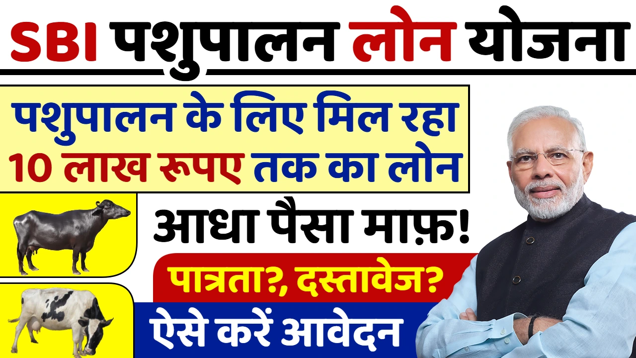 SBI Pashupalan Loan Yojana